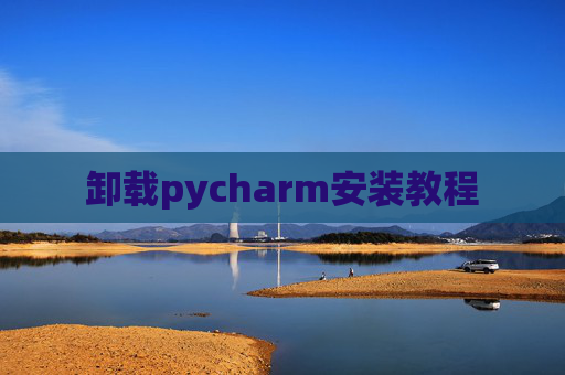 卸载pycharm安装教程